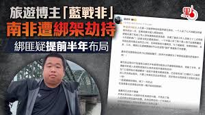 蓝战非被绑架.jpg